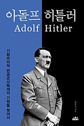 아돌프 히틀러 (기회주의적 반공군사독재의 기원을 찾아서)