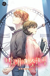 미래의 선택