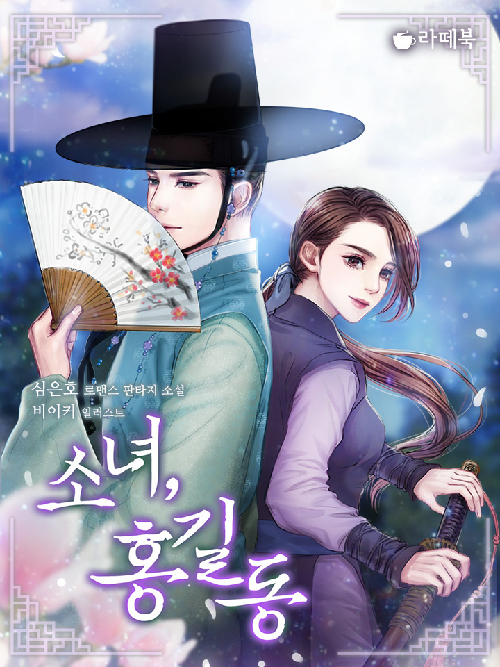 소녀, 홍길동