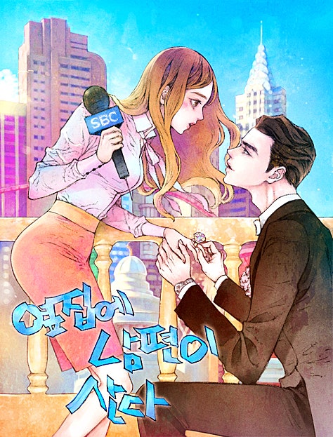 옆집에 남편이 산다
