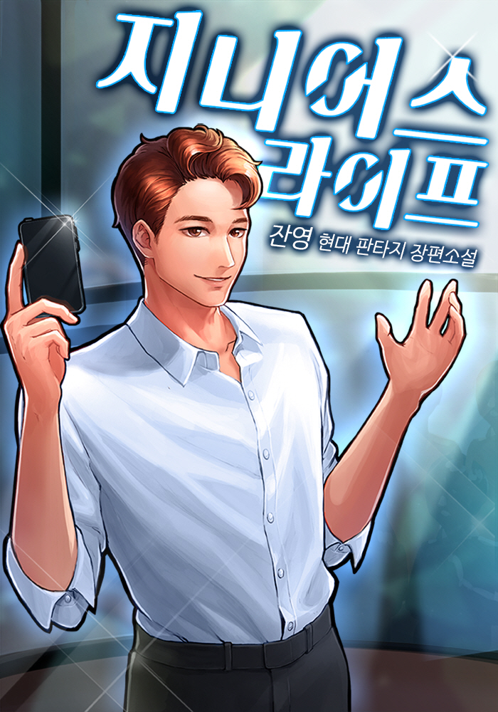 지니어스 라이프 [독점]