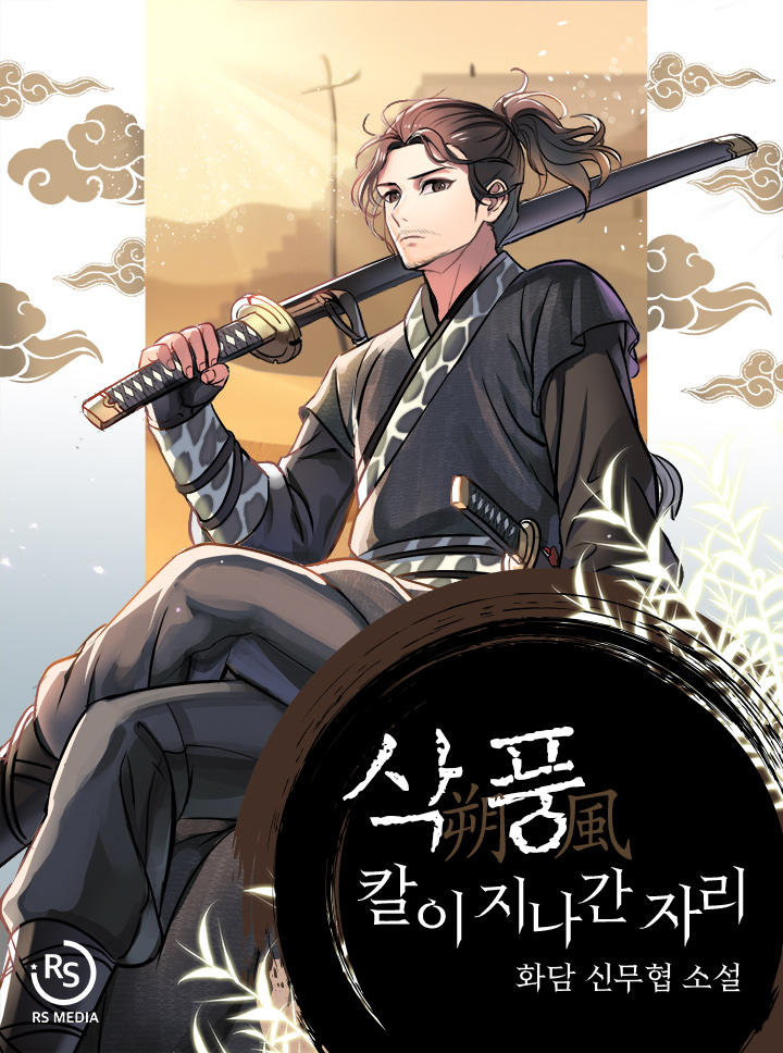 삭풍, 칼이 지나간 자리