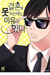 결혼을 못 하는 데는 이유가 있다 [로맨스홀릭]