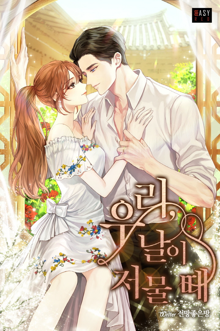 우리, 날이 저물 때