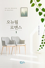 오뉴월 로맨스 [외전증보]