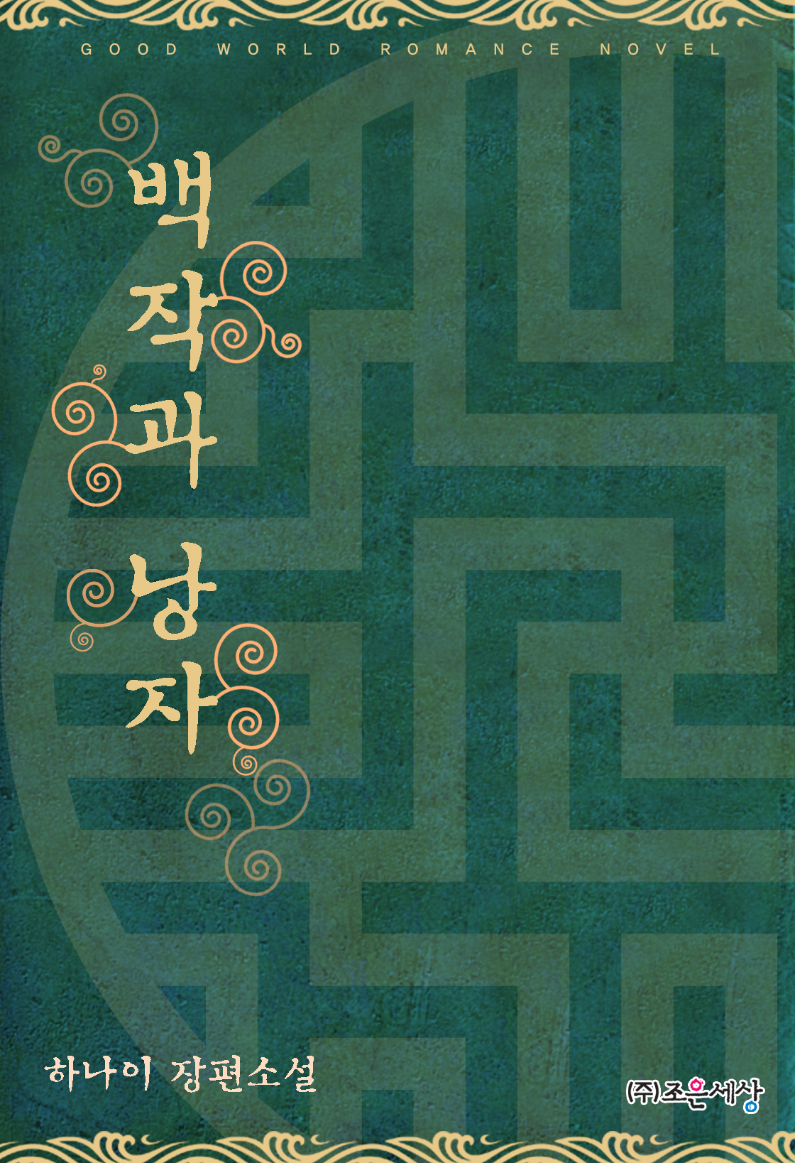 백작과 낭자