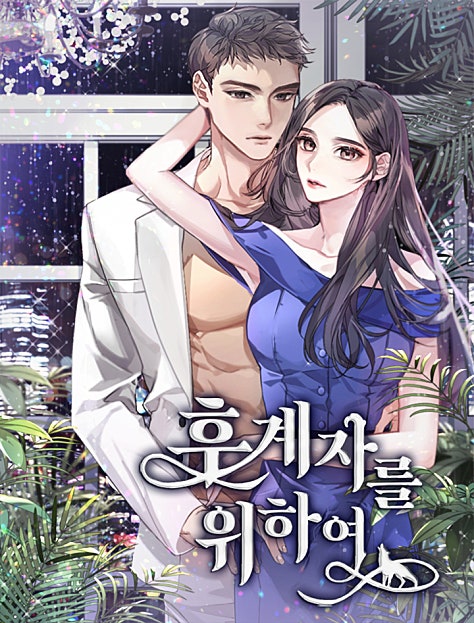 후계자를 위하여