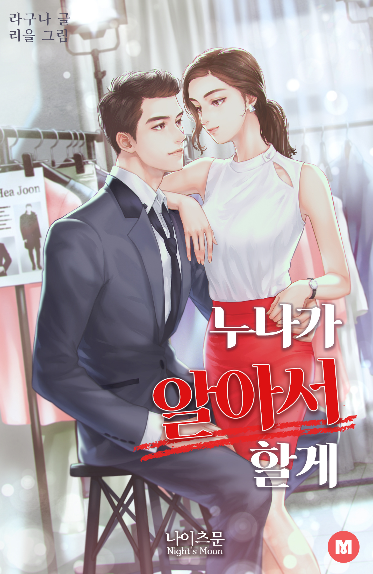누나가 알아서 할게 [단행본]