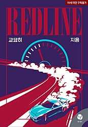 레드라인 (Redline) [클린버전][단행본]