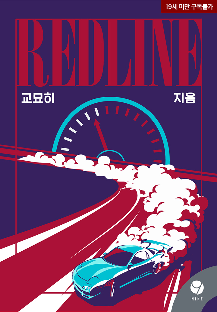 레드라인 (Redline) 완결 - 로맨스 웹소설 리뷰·평점 - 소설넷