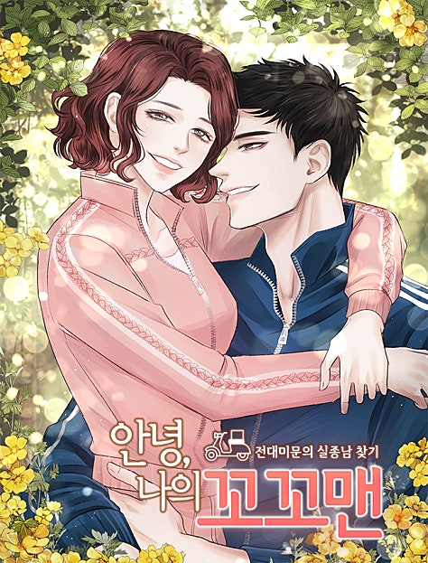 안녕, 나의 꼬꼬맨