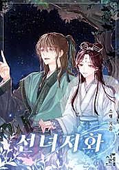선녀지화