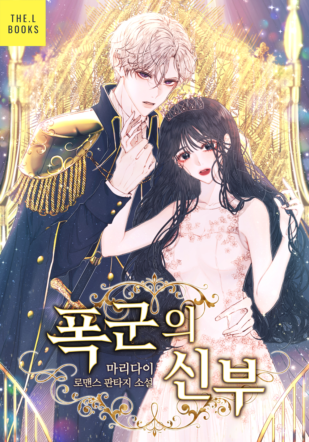 폭군의 신부