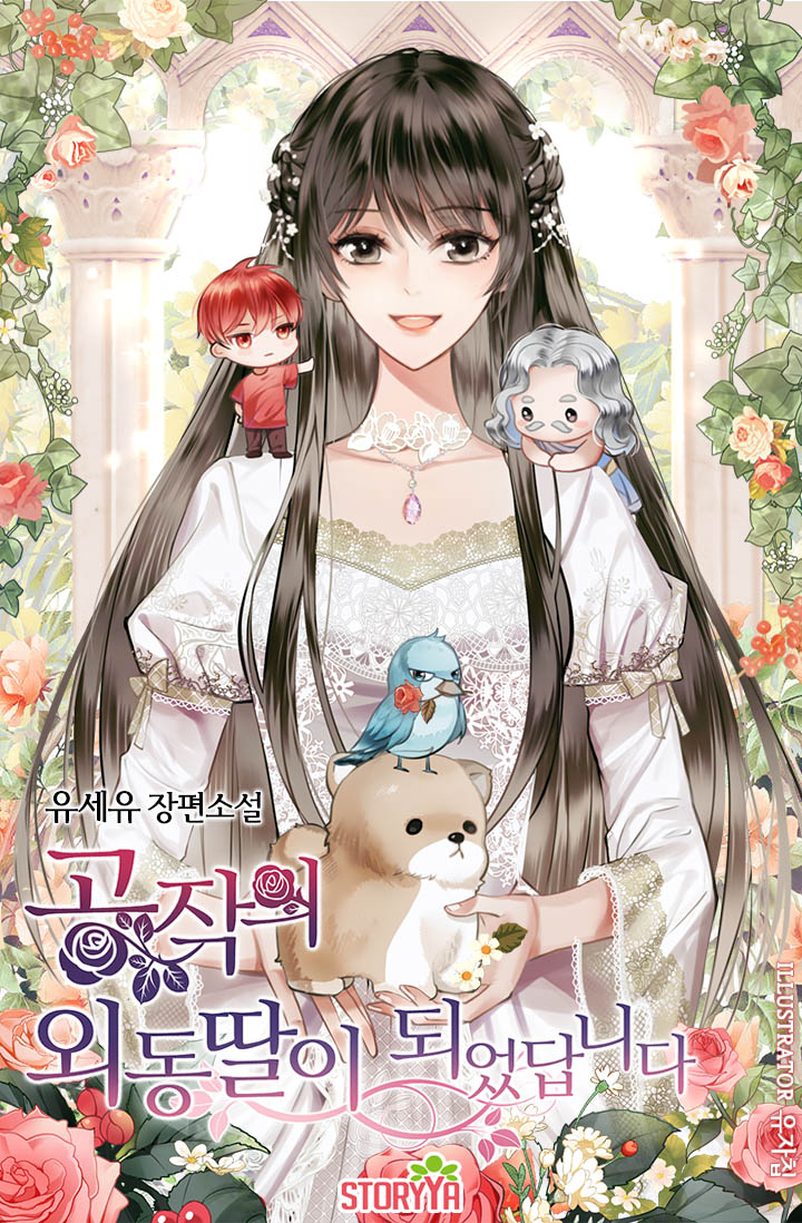 공작의 외동딸이 되었답니다 외전 [단행본]