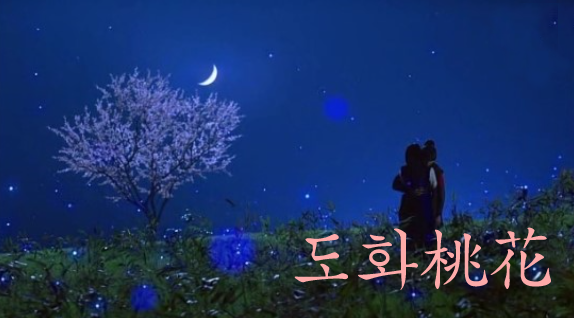 도화桃花