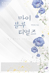 마이 블루 티얼즈 [선공개]