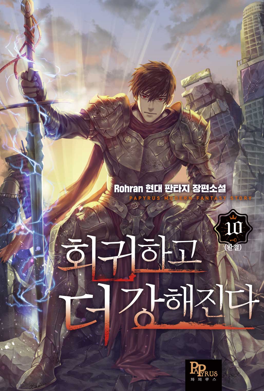 회귀하고 더 강해진다 [단행본]