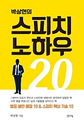 박상현의 스피치 노하우 20 (발표 불안 해결 10 & 스피치 핵심 기술 10)