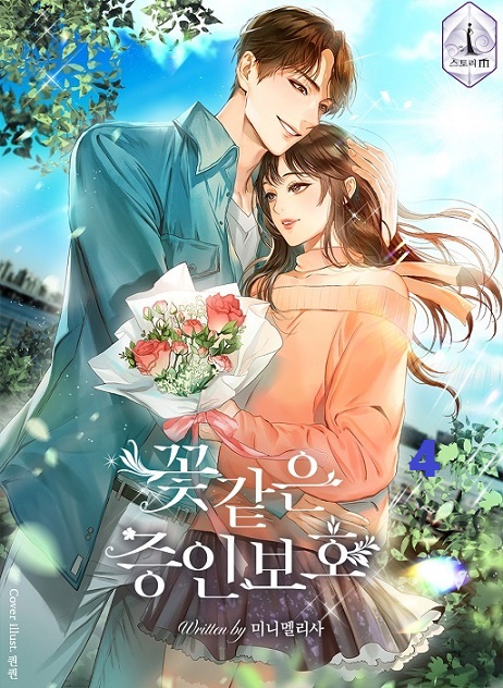 꽃같은 증인보호