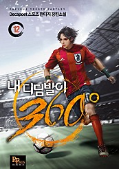 내 디딤발이 360°  [단행본]