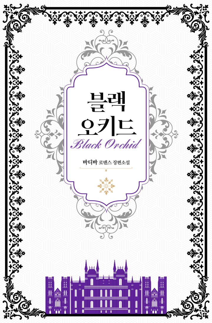 블랙 오키드[개정판]