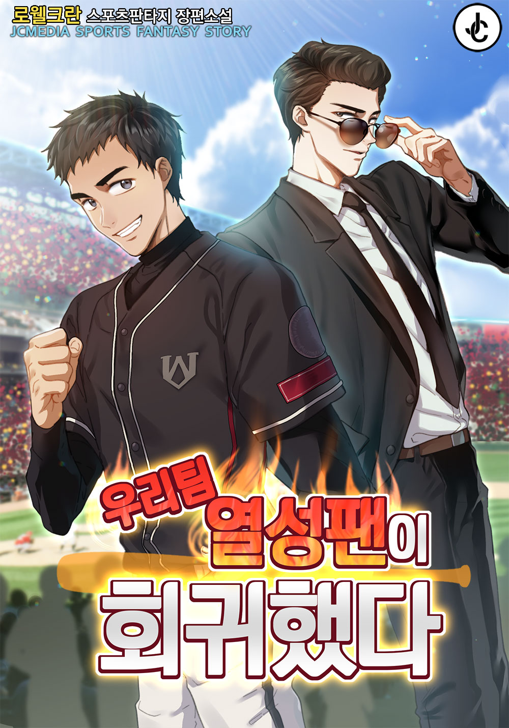 우리 팀 열성 팬이 회귀했다 [독점]