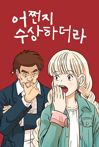 어쩐지 수상하더라