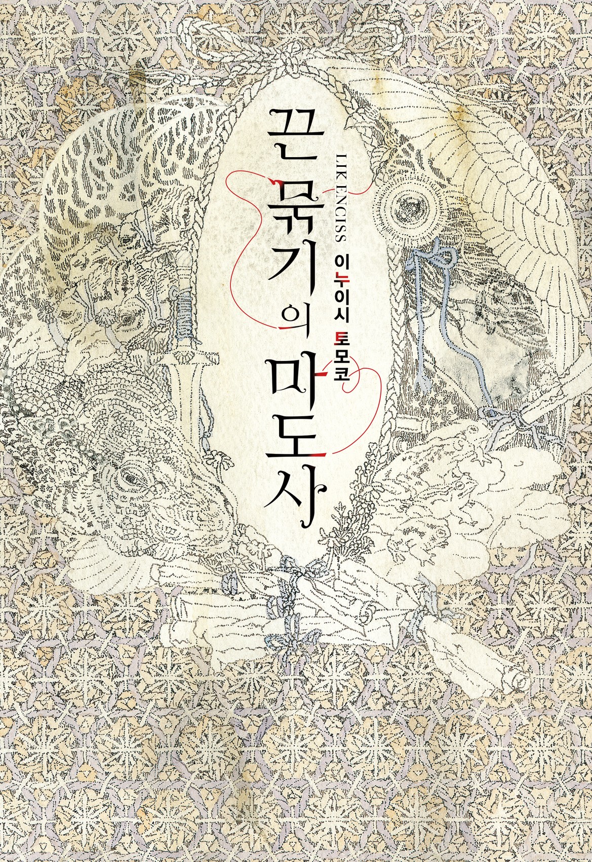 끈 묶기의 마도사 [단행본]