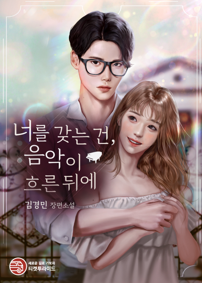 너를 갖는 건, 음악이 흐른 뒤에