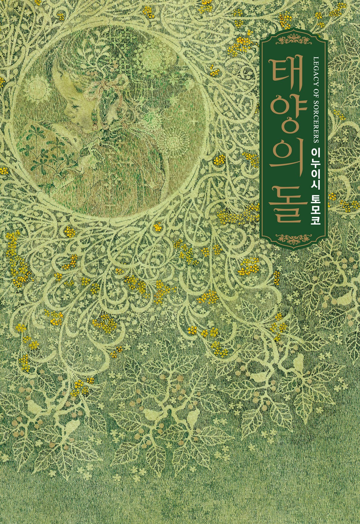태양의 돌 [단행본]