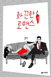 화끈한 로맨스