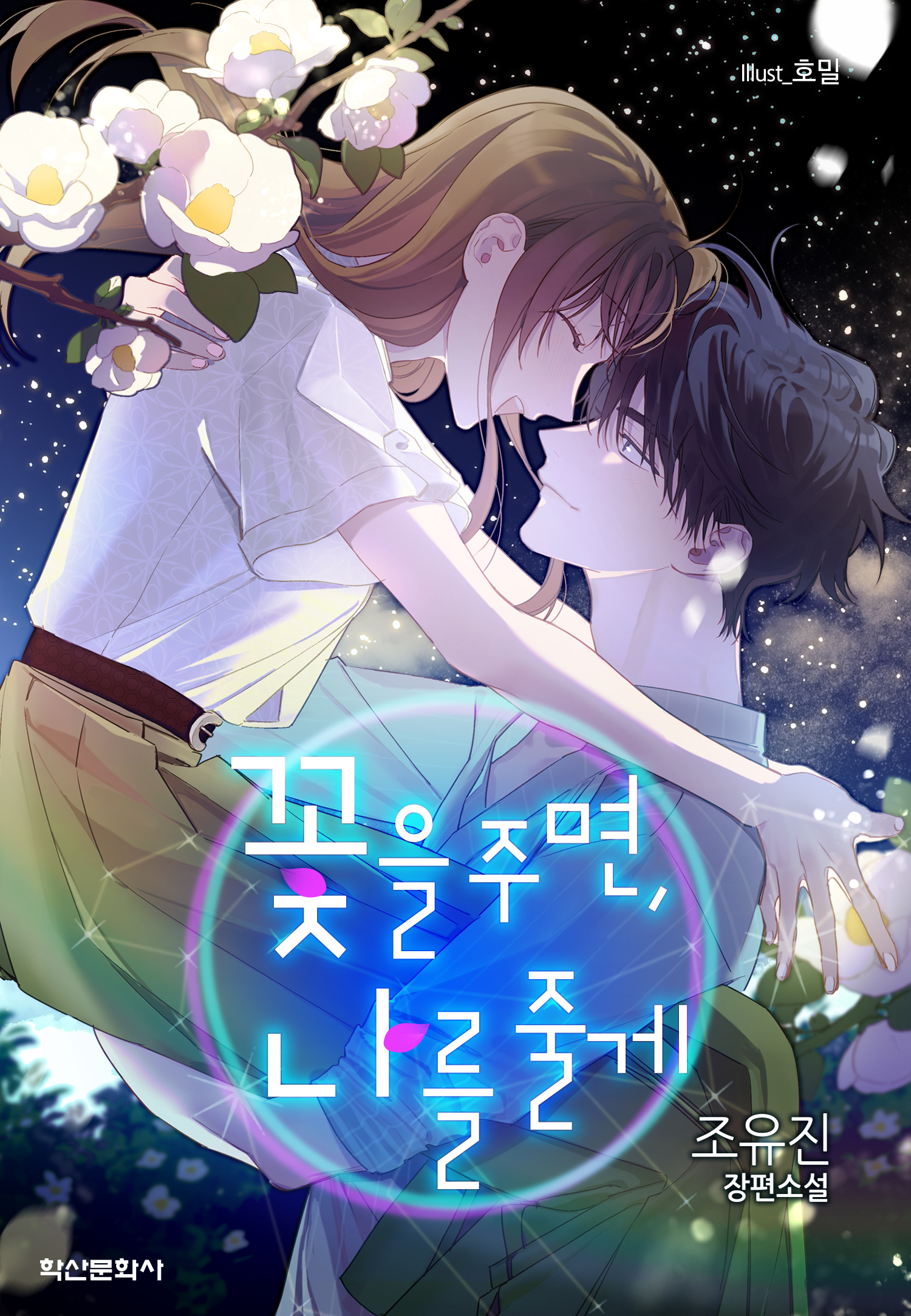 꽃을 주면, 나를 줄게