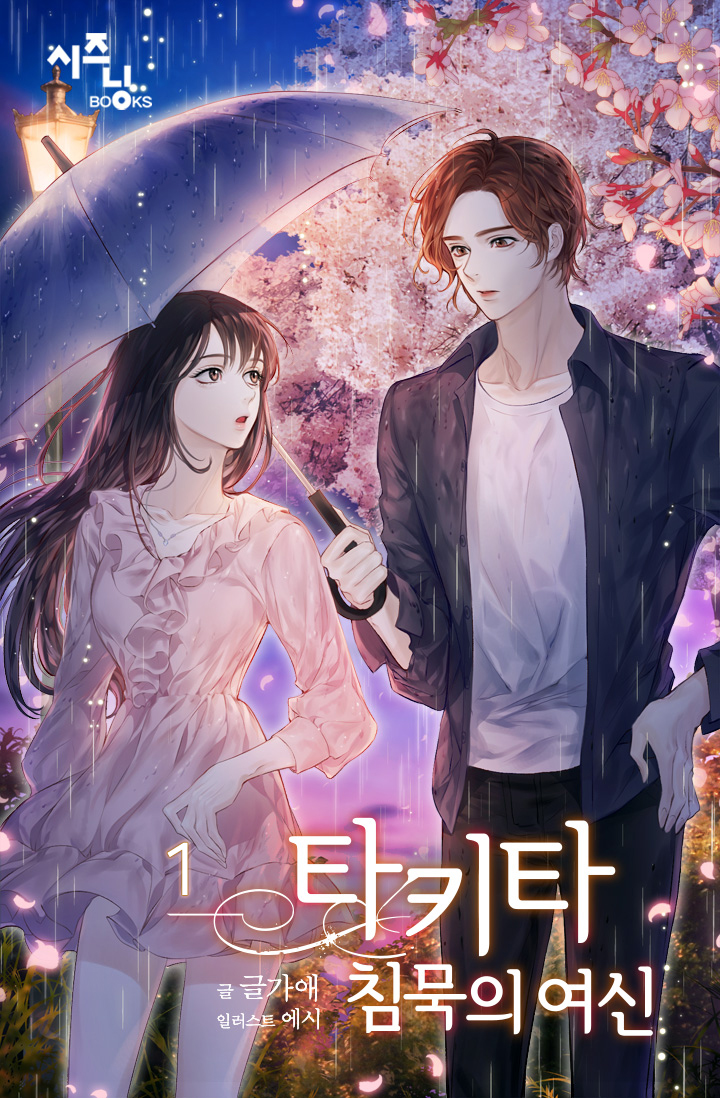 타키타_침묵의 여신 [단행본]