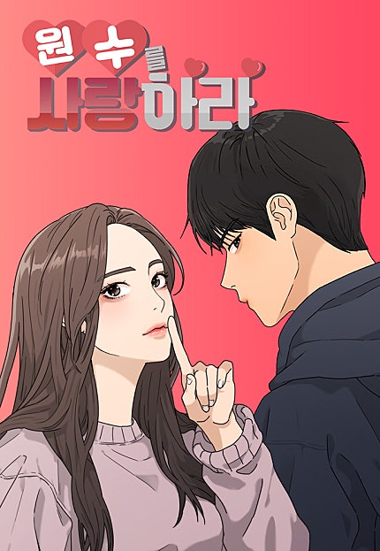 원수를 사랑하라