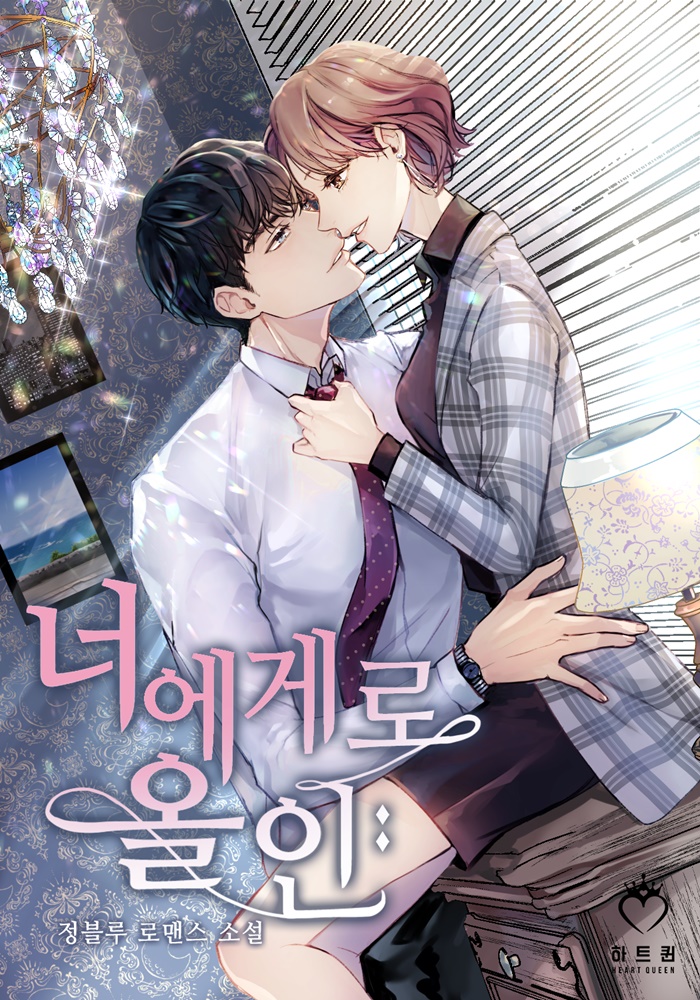 너에게로 올인