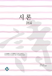 시론(詩論)