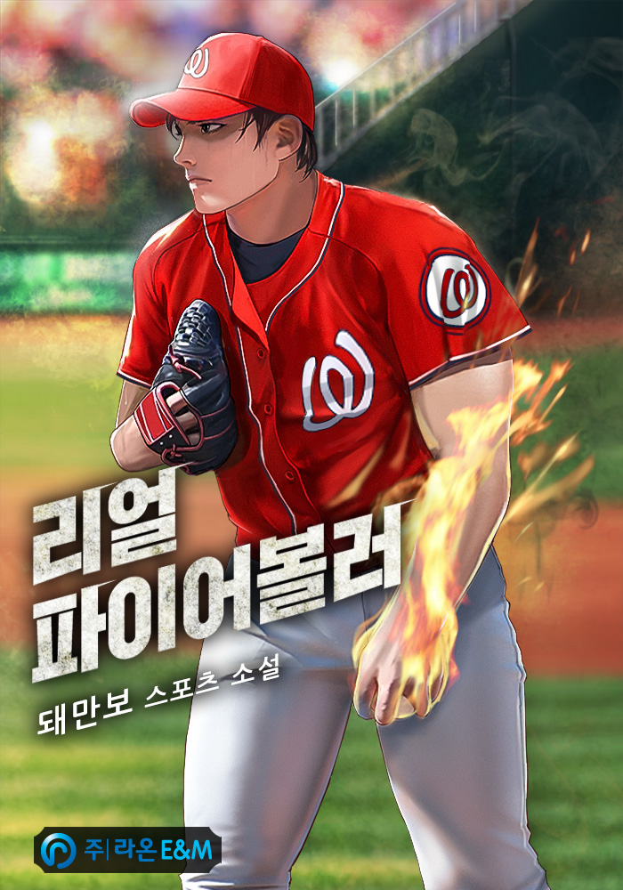 리얼 파이어볼러