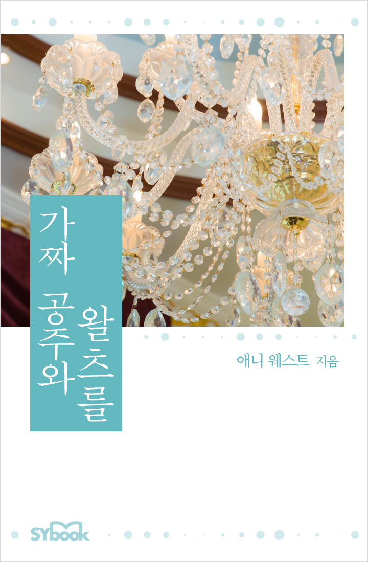 가짜 공주와 왈츠를