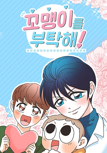 꼬맹이를 부탁해!