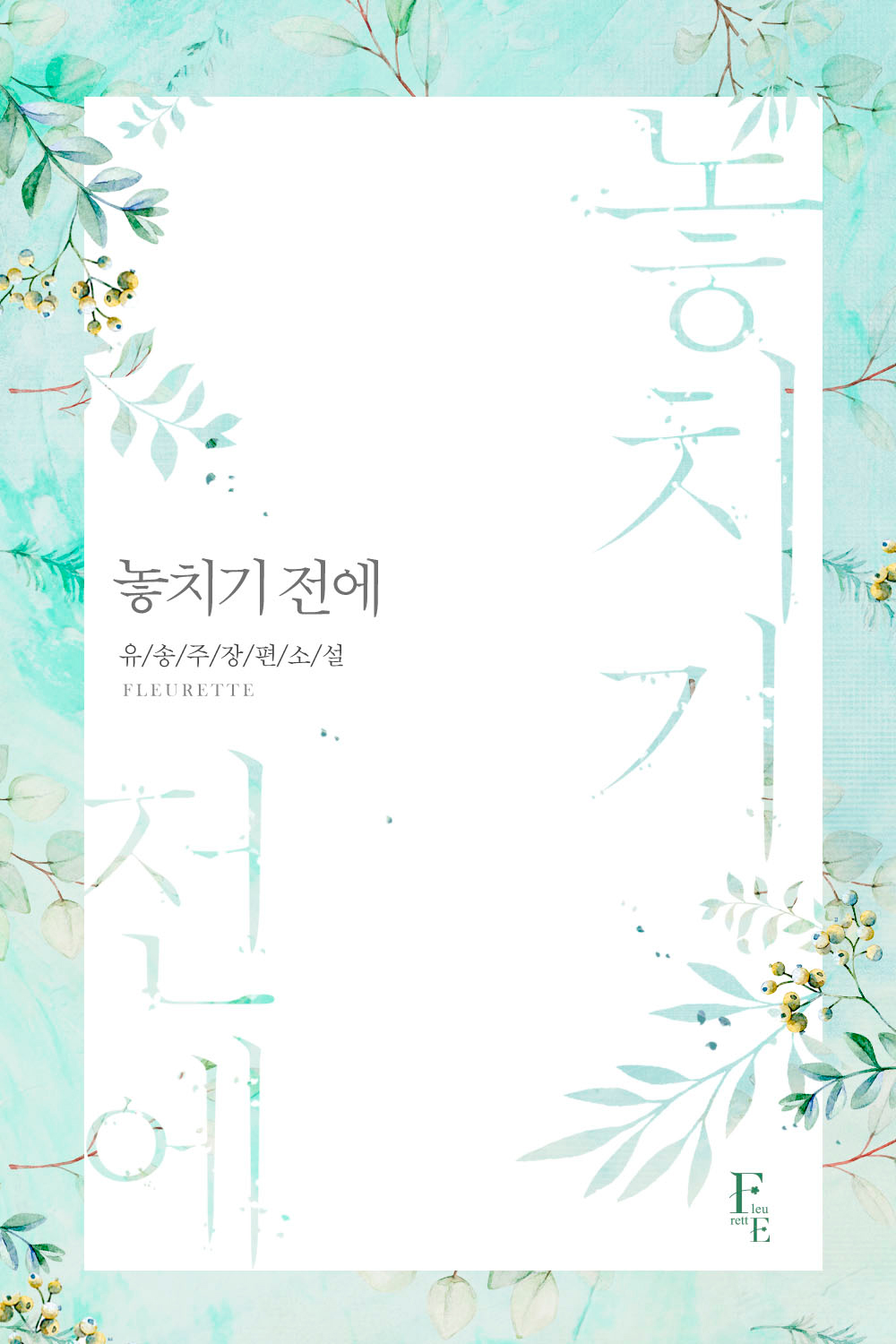 놓치기 전에 [개정판][단행본]