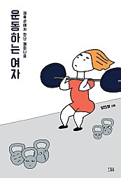 운동하는 여자 (체육관에서 만난 페미니즘)