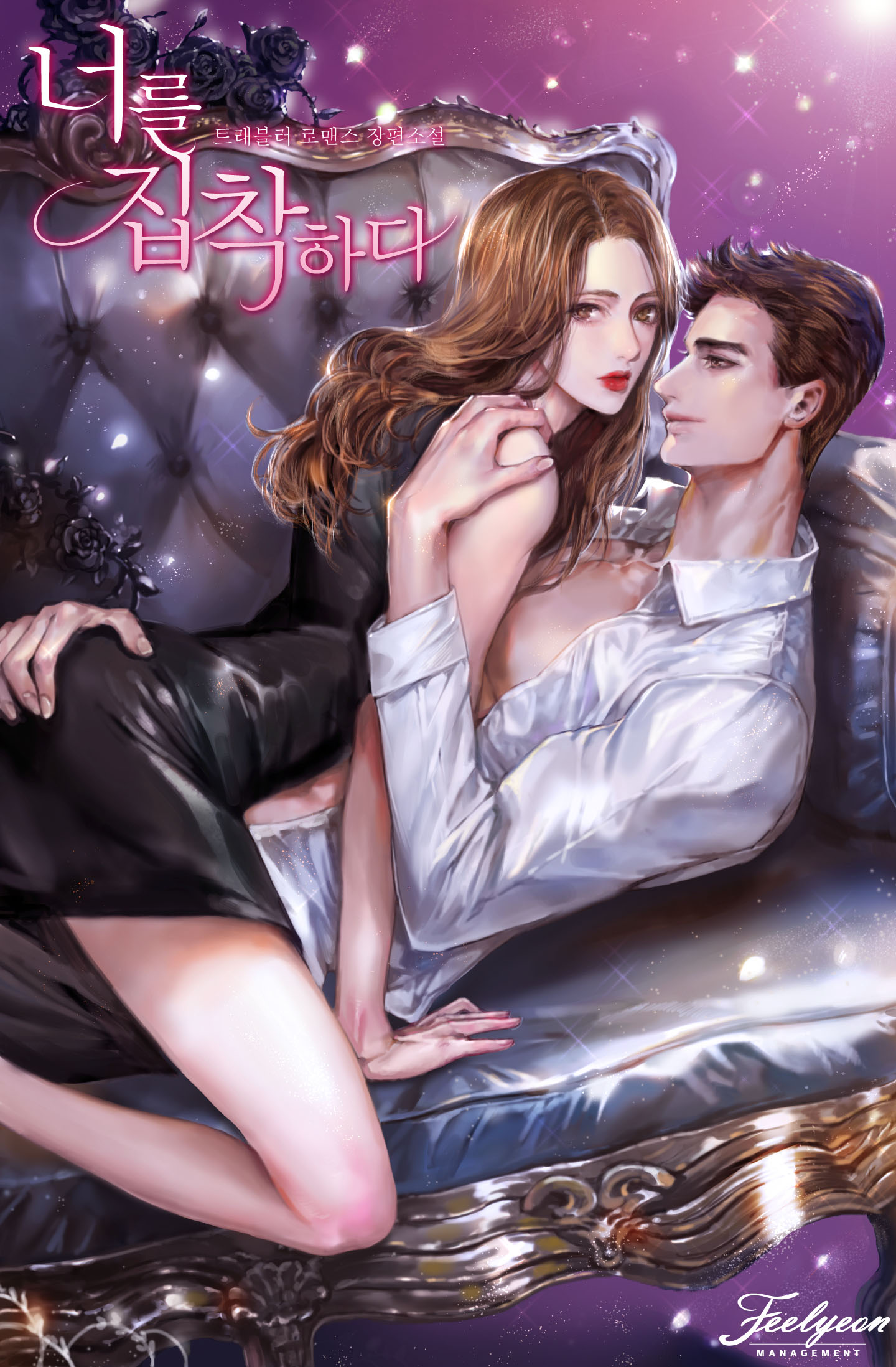 너를 집착하다