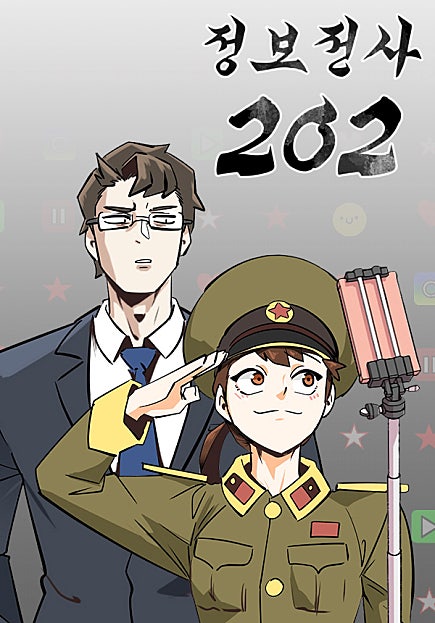 정보전사 202