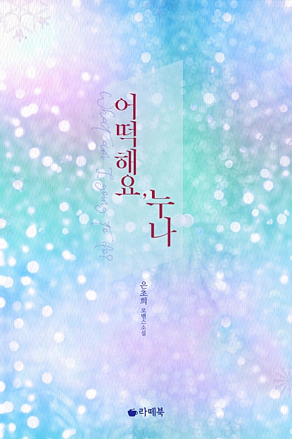 어떡해요, 누나