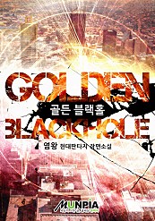 Golden Blackhole [개정판]