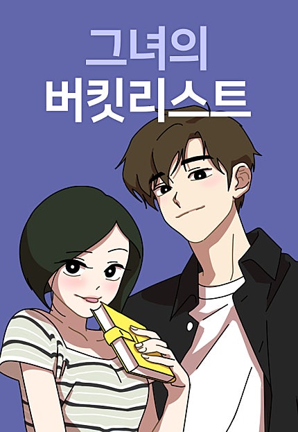 그녀의 버킷리스트