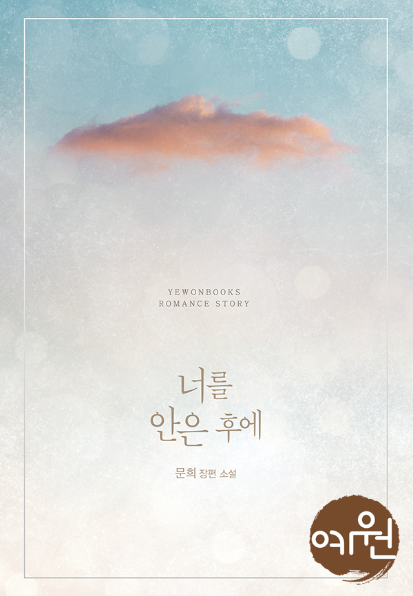 문희