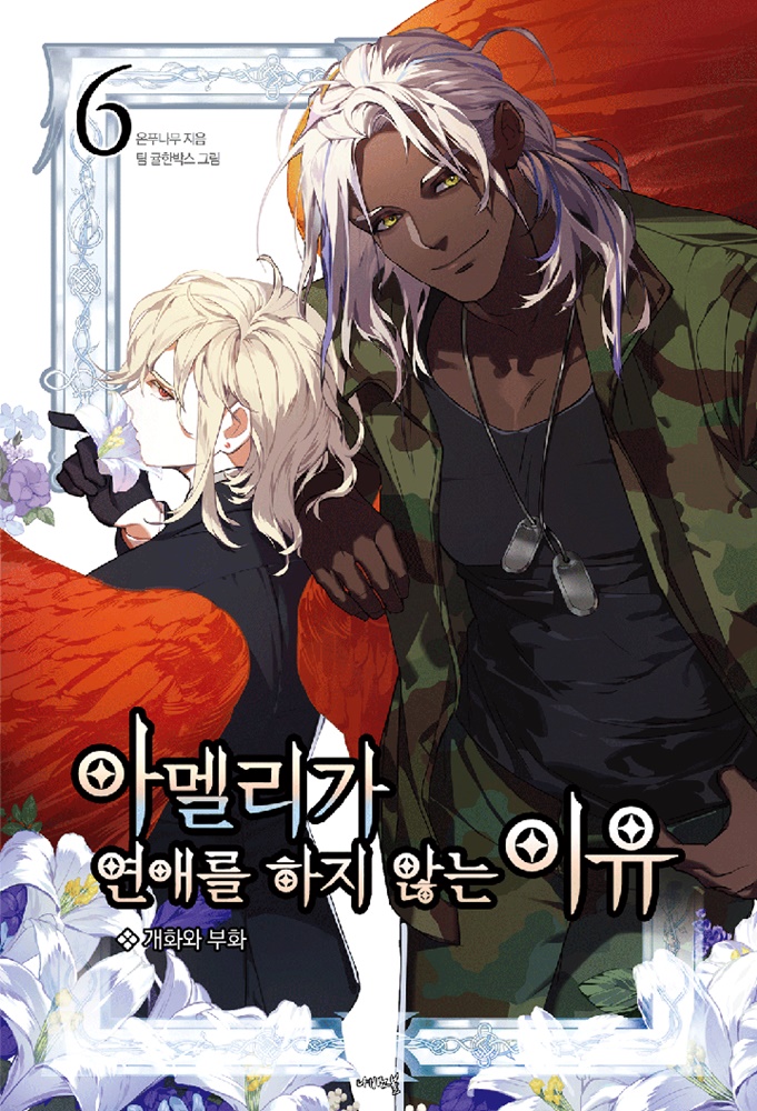 아멜리가 연애를 하지 않는 이유 - 나비노블 Nabi Novel [단행본]