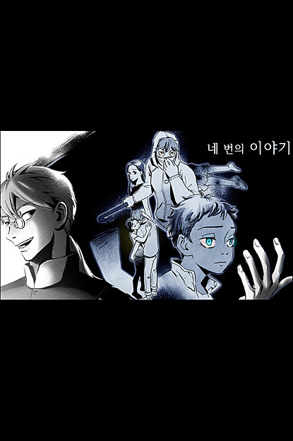 네 번의 이야기