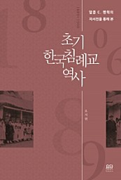 초기 한국 침례교 역사 (말콤 C. 펜윅의 자서전을 통해 본)